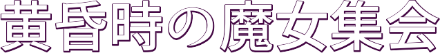 黄昏時の魔女集会